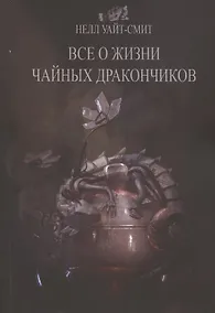 Купить Всё о жизни чайных дракончиков — Фото №1