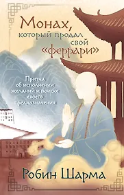Купить Монах, который продал свой «феррари». Притча об исполнении желаний и поиске своего предназначения — Фото №1