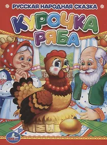 Купить Курочка Ряба. — Фото №1