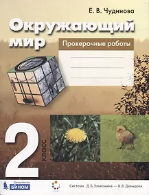 Купить Окружающий мир. 2 класс. Проверочные работы. Пособие для учащихся — Фото №1