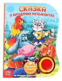 Купить Музыкальная книга «О Бродячих музыкантах» — Фото №1