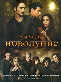 Купить Новолуние : Иллюстрированный путеводитель по фильму — Фото №1