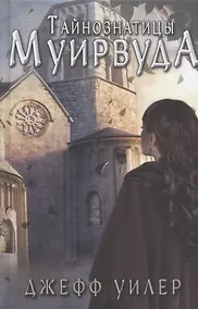 Купить Тайнознатицы Муирвуда. Клятва Муирвуда. Книга вторая — Фото №1