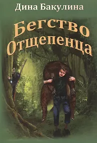 Купить Бегство Отщепенца — Фото №1