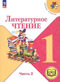 Купить Литературное чтение. 1 класс. Учебное пособие. В двух частях. Часть 2 (для слабовидящих обучающихся). ФГОС 2021 — Фото №1