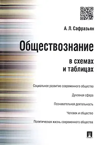 Купить Обществознание в схемах и таблицах. — Фото №1