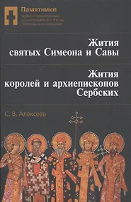 Купить Жития святых Симеона и Савы Жития королей и архиепископов сербских… (Алексеев) — Фото №1