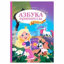 Купить Азбука принцессы в стихах — Фото №1