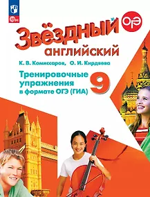 Купить Английский язык. 9 класс. Углубленный уровень. Тренировочные упражнения в формате ГИА. ФГОС 2021 — Фото №1