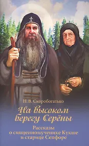 Купить На высоком берегу Серены. Рассказы о священномученике Кукше и старице Сепфоре — Фото №1