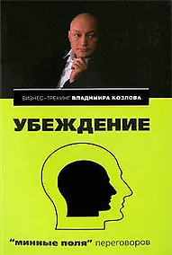 Купить Убеждение: "минные поля" переговоров — Фото №1