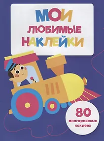Купить Мои любимые наклейки. Выпуск 3 — Фото №1