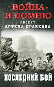 Купить Последний бой — Фото №1