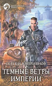 Купить Темные ветры империи : фантастический роман — Фото №1