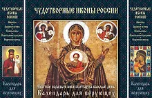 Купить Чудотворные иконы России. Святые образы и лики святых на каждый день. Календарь для верующих — Фото №1