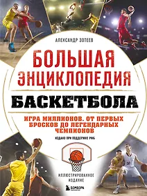 Купить Большая энциклопедия баскетбола. Игра миллионов. От первых бросков до легендарных чемпионов — Фото №1