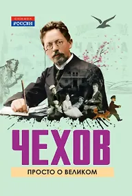 Купить Чехов. Просто о великом — Фото №1
