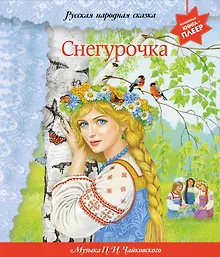 Купить Снегурочка (+ музыка П.И. Чайковского, русские народные песни и наигрыши) — Фото №1