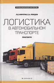 Купить Логистика в автомобильном транспорте: практикум — Фото №1