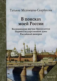 Купить В поисках моей России. Воспоминания внучки Председателя Первой Государственной думы Российской империи — Фото №1