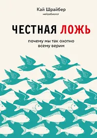Купить Честная ложь. Почему мы так охотно всему верим — Фото №1