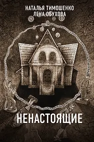 Купить Ненастоящие — Фото №1