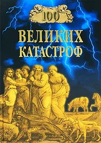 Купить 100 великих катастроф — Фото №1