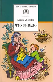 Купить Что бывало : рассказы — Фото №1