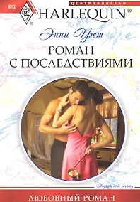 Купить Роман с последствиями — Фото №1