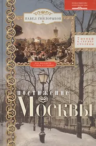 Купить Постижение Москвы. 7 путей к сердцу столицы — Фото №1