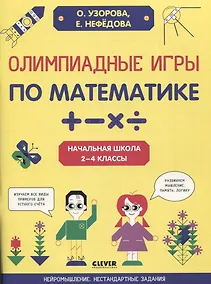 Купить Олимпиадные игры по математике. Начальная школа. 2-4 классы — Фото №1