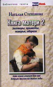Купить Книга матери 2.  Заговоры, приметы, поверья, обереги — Фото №1