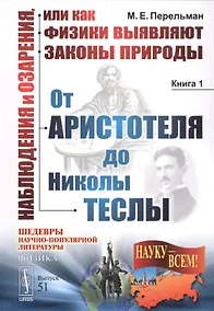 Купить Наблюдения и озарения или Как физики выявляют… Кн.1. От Аристотеля… (3 изд.) (мНаукВсШедНаучПопЛитФи — Фото №1