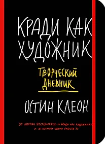 Купить Кради как художник. Творческий дневник — Фото №1