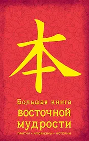 Купить Большая книга восточной мудрости — Фото №1