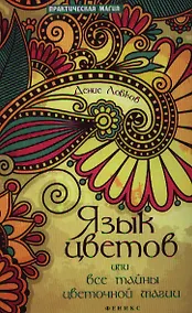 Купить Язык цветов, или Все тайны цветочной магии — Фото №1