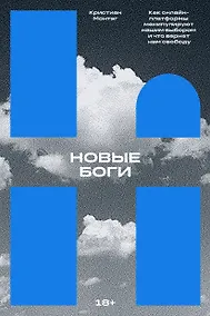 Купить Новые боги. Как IT-гиганты управляют нами — Фото №1