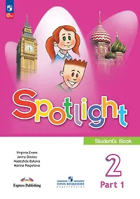 Купить Spotlight. Английский язык. 2 класс. Учебник. В двух частях. Часть 1. ФГОС 2021 — Фото №1