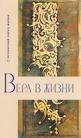 Купить Вера в жизни — Фото №1