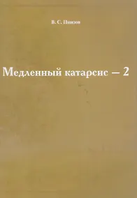 Купить Медленный катарсис-2 — Фото №1