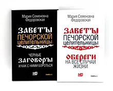 Купить Оберег от беды (комплект из 2-х книг) — Фото №1