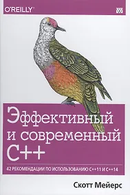 Купить Эффективный и современный С++:42 рекомендации по использованию С++11 и С++14 — Фото №1