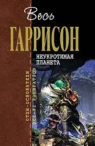 Купить Неукротимая планета: Фантастические произведения — Фото №1
