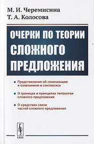 Купить Очерки по теории сложного предложения — Фото №1