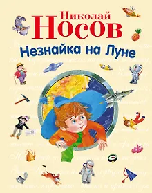 Купить Незнайка на Луне — Фото №1