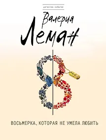 Купить Восьмерка, которая не умела любить: роман — Фото №1