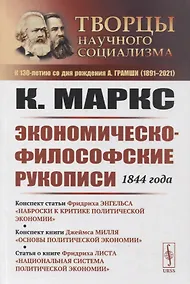 Купить Экономическо-философские рукописи 1844 года. Конспект статьи Ф. Энгельса "Наброски к критике политической экономии"  конспект книги Д. Милля "Основы политической экономии"  статья о книге Ф. Листа "Национальная система политической экономии" — Фото №1