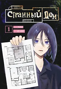 Купить Странный дом. Том 1 (Hen'na ie). Манга — Фото №1