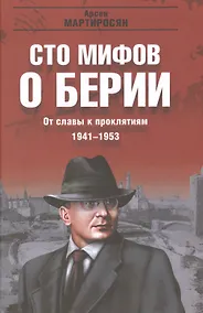 Купить От славы к проклятиям. 1941-1953 гг. — Фото №1