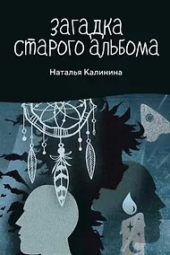 Купить Загадка старого альбома — Фото №1